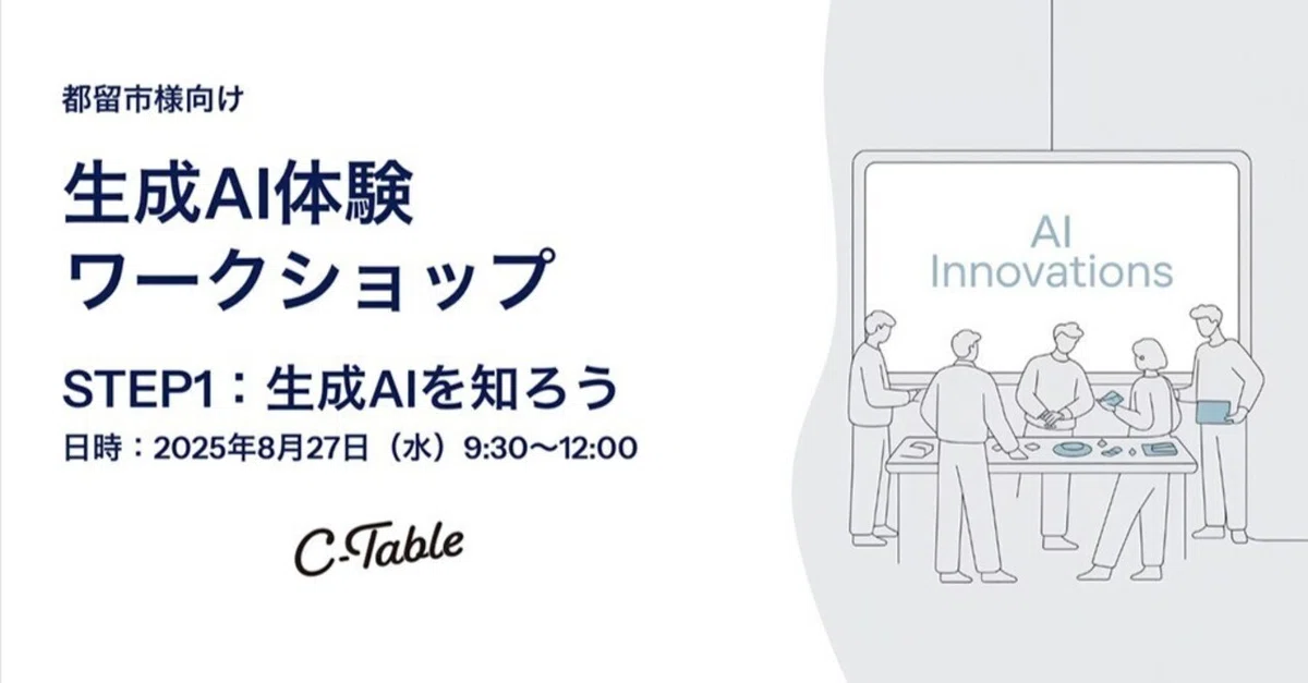 都留市職員向け生成AIワークショップ 第1回レポート（2025/8/27実施）