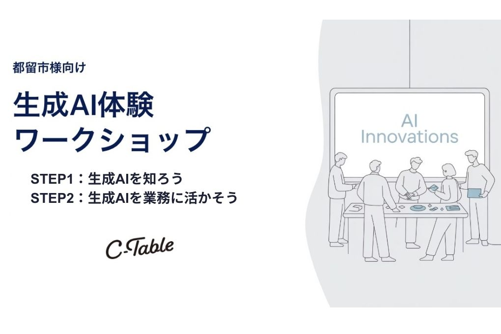都留市役所職員向け 生成AIワークショップ実施報告—基礎理解から業務実践へ、未来の働き方をデザイン